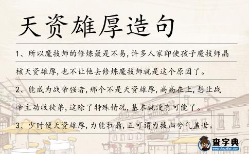 天資雄厚造句