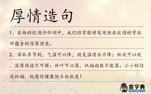 厚情造句
