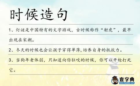 時(shí)候造句