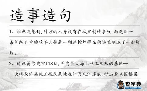造事造句