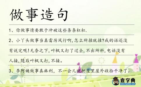 做事造句