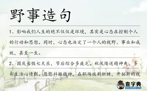 野事造句