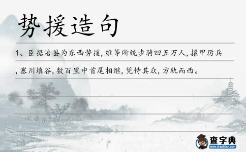 勢援造句