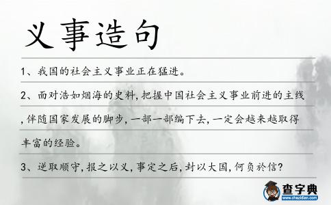 義事造句