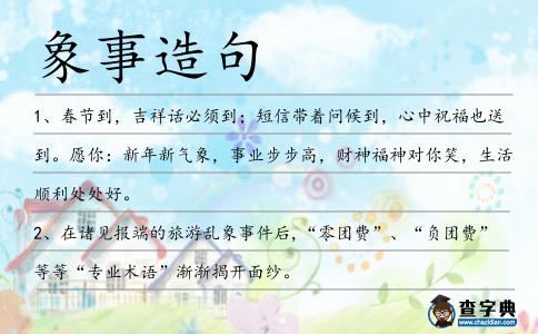 象事造句