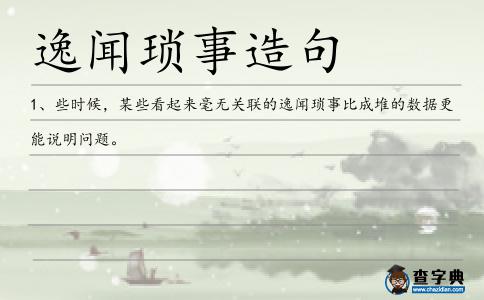 逸聞瑣事造句