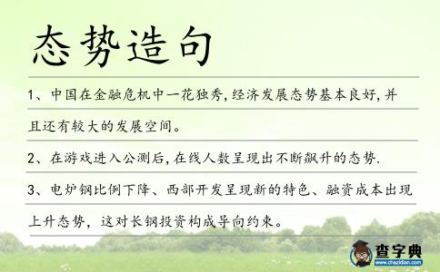 態勢造句