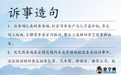 訴事造句