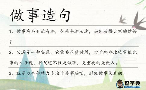 做事造句