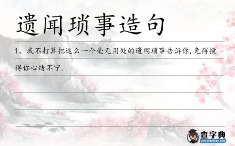 遺聞瑣事造句