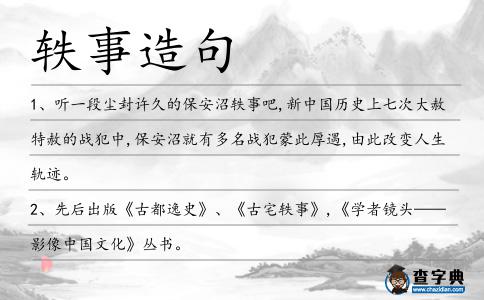 軼事造句
