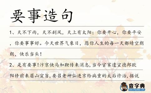 要事造句