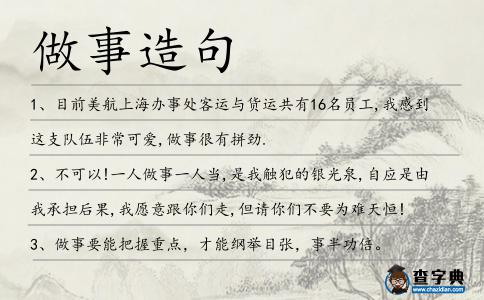 做事造句