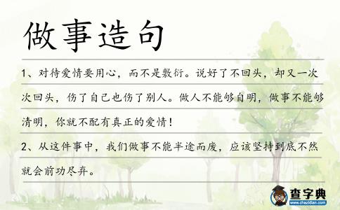 做事造句