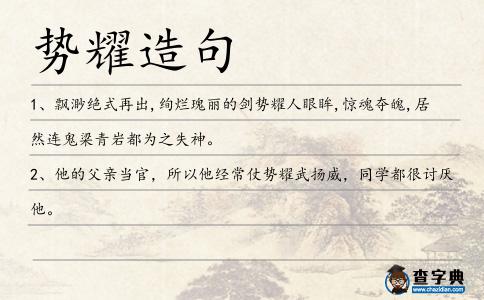 勢耀造句