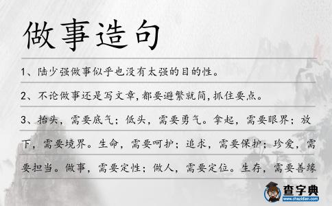 做事造句