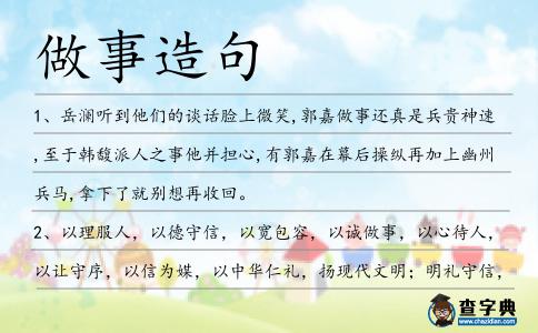 做事造句