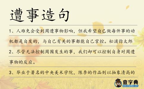 遭事造句
