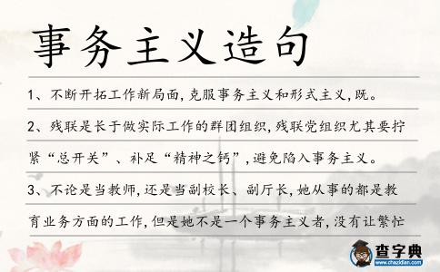 事務(wù)主義造句