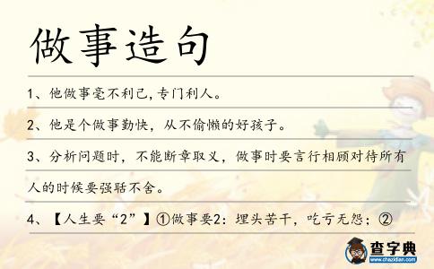 做事造句