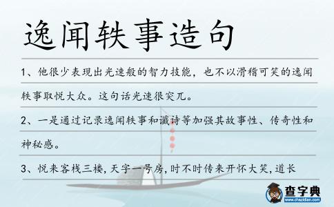 逸聞軼事造句