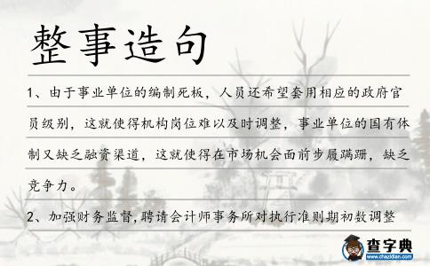 整事造句