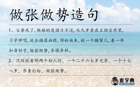 做張做勢造句
