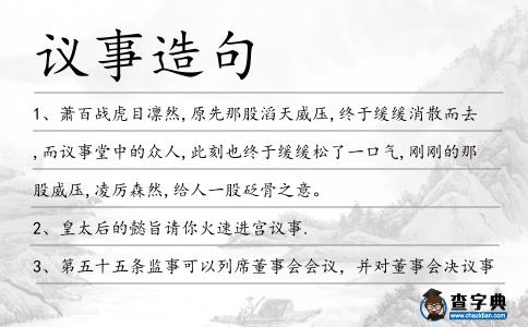 議事造句