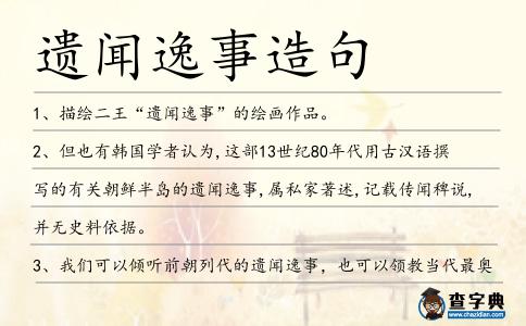 遺聞逸事造句