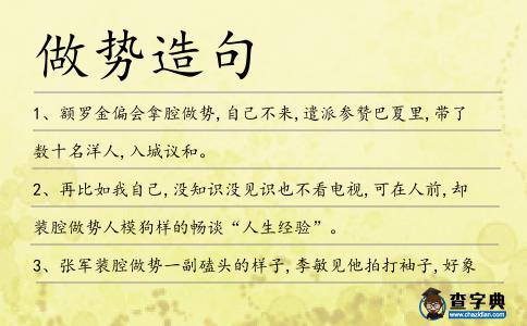 做勢造句