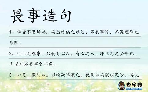 畏事造句
