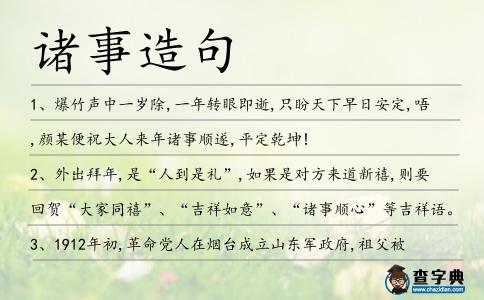 諸事造句