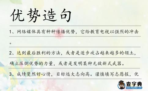 優勢造句