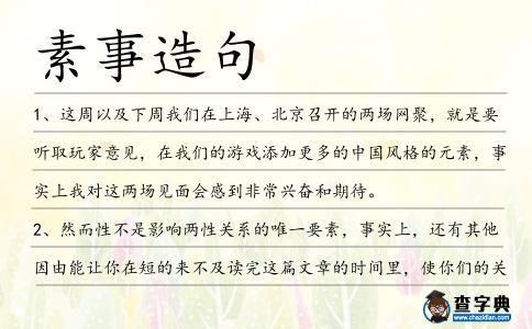 素事造句