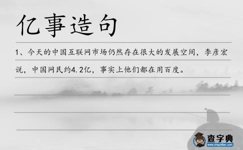 億事造句