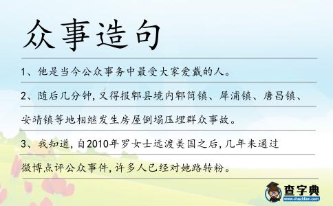 眾事造句