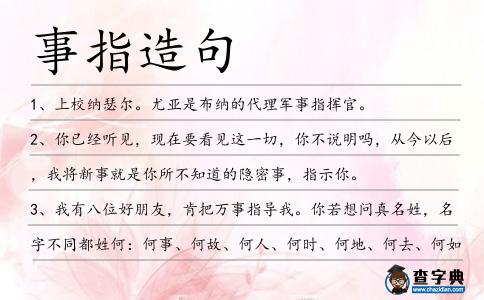 事指造句
