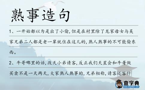 熟事造句