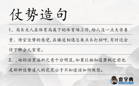 仗勢造句