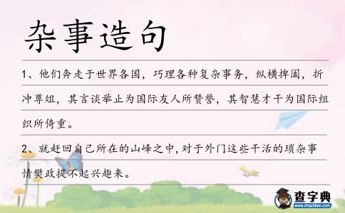 雜事造句