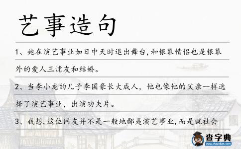 藝事造句