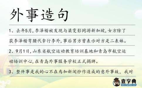 外事造句