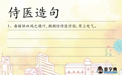 侍醫造句