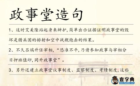 政事堂造句