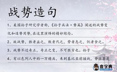 戰勢造句