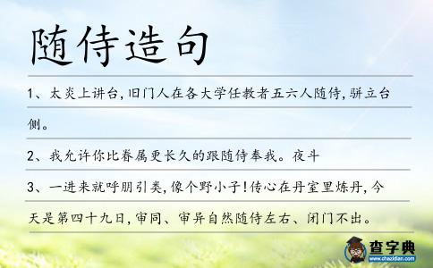 隨侍造句