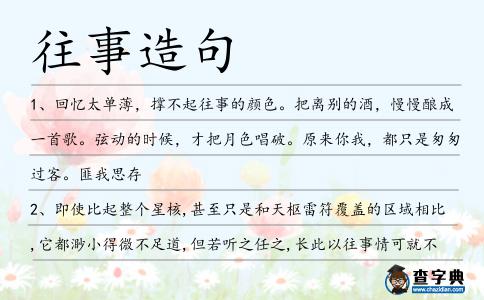 往事造句