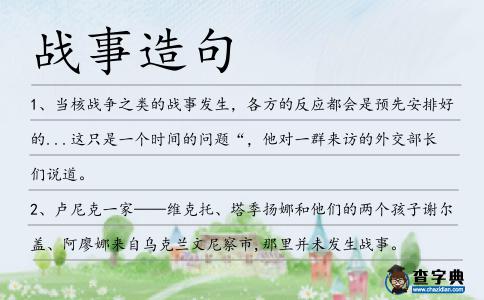 戰(zhàn)事造句
