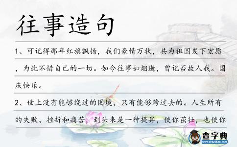 往事造句