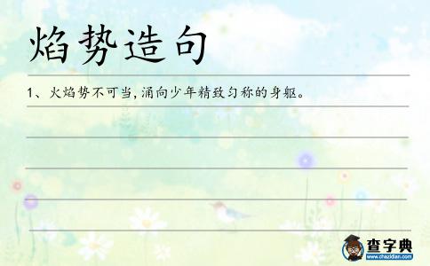 焰勢造句
